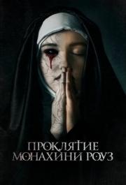 
Проклятие монахини Роуз (2019) 