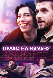 
Право на измену (2017) 