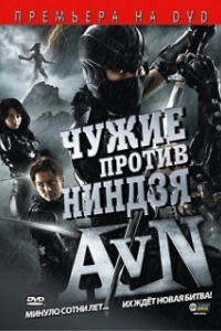 Постер Чужие против ниндзя (Alien vs. Ninja)