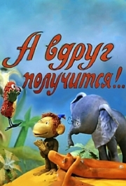 
А вдруг получится! (1978) 