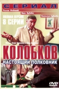 Постер Колобков. Настоящий полковник 