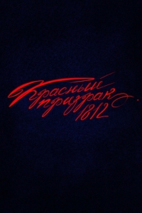 Постер Красный призрак 1812