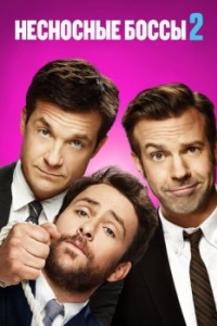 Постер Несносные боссы 2 (Horrible Bosses 2)