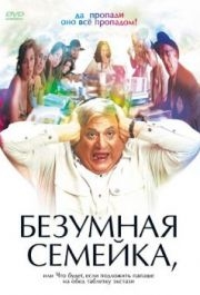 
Безумная семейка (2005) 