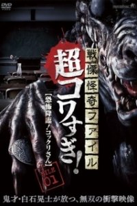 Постер Ужасающие материалы, страшное приключение: Коккури (Senritsu Kaiki File Super Kowa Too! Fear Adventure: Kokkuri-san)