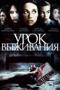 Постер Урок Выживания (Detention)