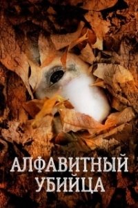 
Алфавитный убийца (2008) 