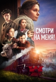 
Смотри на меня! (2024) 