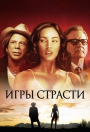 
Игры страсти (2010) 