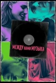 
Между нами музыка (2015) 