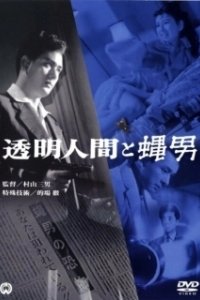 
Человек-невидимка против Человека-мухи (1957) 