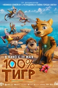 
100% тигр (2024) 