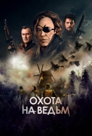 
Охота на ведьм (2021) 