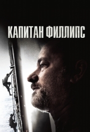 
Капитан Филлипс (2013) 