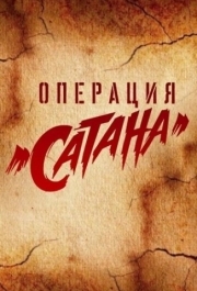 Операция «Сатана» (1 сезон) 
