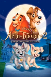 Постер Леди и бродяга 2: Приключения Шалуна (Lady and the Tramp II: Scamp's Adventure)