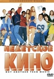 
Недетское кино (2001) 