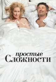 
Простые сложности (2009) 