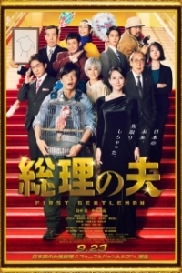 Постер Первый джентльмен (The First Gentleman)