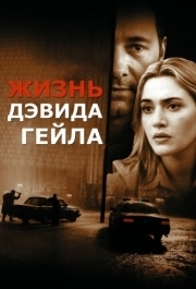 
Жизнь Дэвида Гейла (2002) 