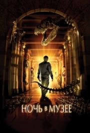 
Ночь в музее (2006) 