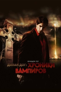 Постер Хроники вампиров (Dylan Dog: Dead of Night)