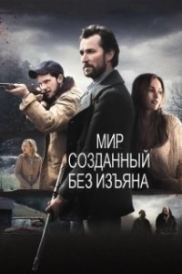 
Мир, созданный без изъяна (2013) 