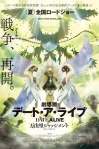 Постер Рандеву с жизнью (фильм) (Date A Live The Movie:Mayuri Judgement)