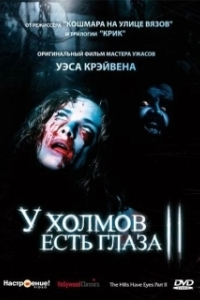 Постер У холмов есть глаза 2 (The Hills Have Eyes: Part II)