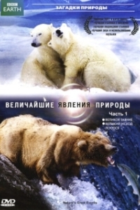 Постер BBC: Величайшие явления природы (Nature's Great Events)