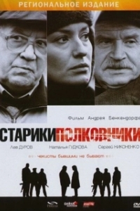 
Старики-полковники (2007) 