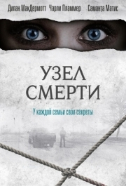 
Узел смерти (2016) 