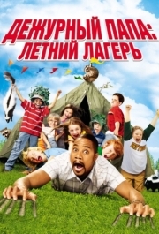 
Дежурный папа: Летний лагерь (2007) 