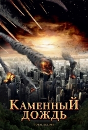 
Каменный дождь (2008) 