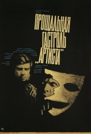 
Прощальная гастроль «Артиста» (1980) 