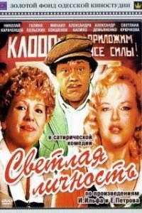 Постер Светлая личность