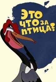 
Это что за птица? (1955) 