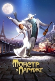 
Монстр в Париже (2010) 