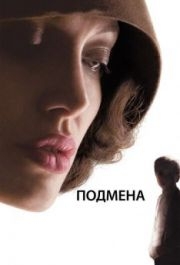 
Подмена (2008) 