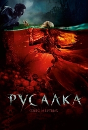 
Русалка. Озеро мертвых (2018) 