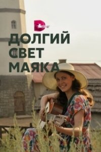 Постер Долгий свет маяка