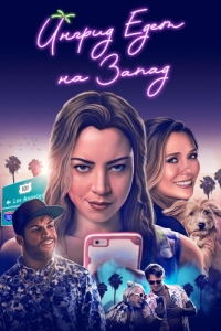 Постер Ингрид едет на Запад (Ingrid Goes West)