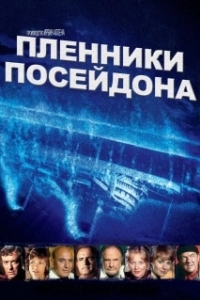 Постер Пленники Посейдона (Beyond the Poseidon Adventure)