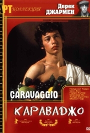 
Караваджо (1986) 