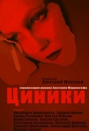 
Циники (1991) 