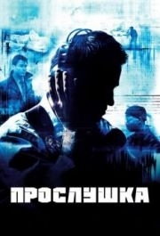 Прослушка (1-5 сезон) 
