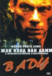 
В аду (2003) 