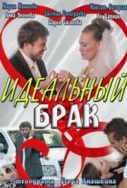 Идеальный брак (1 сезон) 
