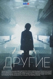 Другие (1 сезон) 
