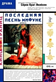 
Последняя песнь Мифуне (1999) 